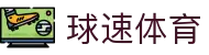 球速体育 - 球速体育平台 - app下载中心